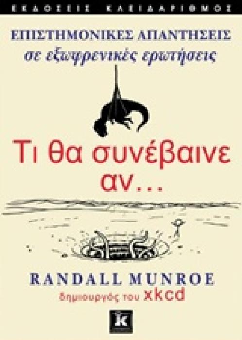 ΤΙ ΘΑ ΣΥΝΕΒΑΙΝΕ ΑΝ... ΕΠΙΣΤΗΜΟΝΙΚΕΣ ΑΠΑΝΤΗΣΕΙΣ ΣΕ ΕΞΩΦΡΕΝΙΚΕΣ ΕΡΩΤΗΣΕΙΣ 1Η ΕΚΔΟΣΗ