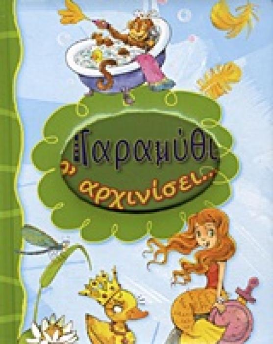 ΠΑΡΑΜΥΘΙ Θ ΑΡΧΙΝΙΣΕΙ