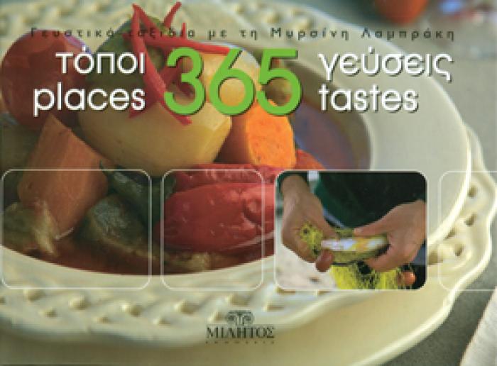 365 PLACES-TASTES (ΔΙΓΛΩΣΣΗ ΕΚΔΟΣΗ)