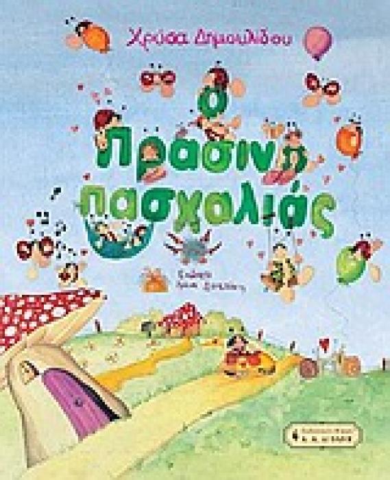 Ο ΠΡΑΣΙΝΟΠΑΣΧΑΛΙΑΣ ΠΑΙΔΙΚΗ ΒΙΒΛΙΟΘΗΚΗ