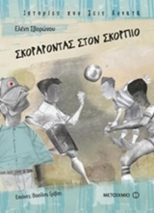 ΣΚΟΡΑΡΟΝΤΑΣ ΣΤΟΝ ΣΚΟΡΠΙΟ ΙΣΤΟΡΙΕΣ ΠΟΥ ΖΕΙΣ ΔΥΝΑΤΑ