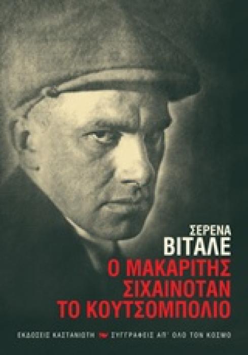 Ο ΜΑΚΑΡΙΤΗΣ ΣΙΧΑΙΝΟΤΑΝ ΤΟ ΚΟΥΤΣΟΜΠΟΛΙΟ ΣΥΓΓΡΑΦΕΙΣ ΑΠ ΟΛΟ ΤΟΝ ΚΟΣΜΟ