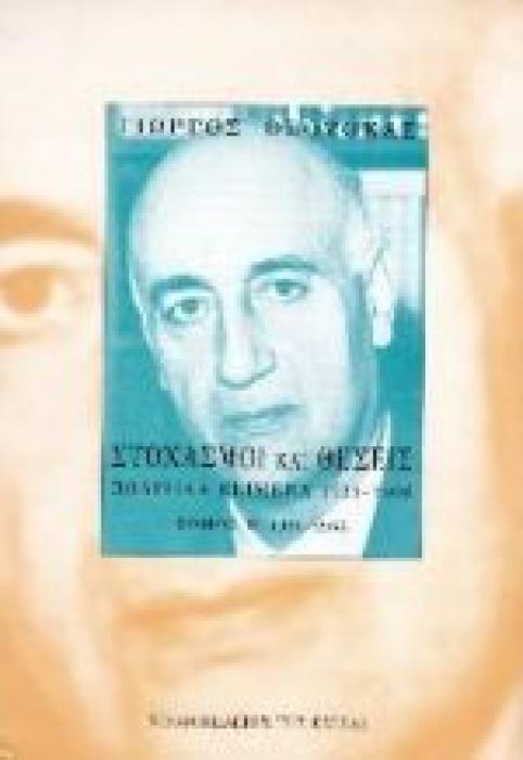 ΣΤΟΧΑΣΜΟΙ ΚΑΙ ΣΚΕΨΕΙΣ Β: ΠΟΛΙΤΙΚΑ ΚΕΙΜΕΝΑ 1925-1966 1950-1966