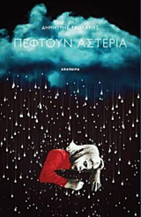 ΠΕΦΤΟΥΝ ΑΣΤΕΡΙΑ