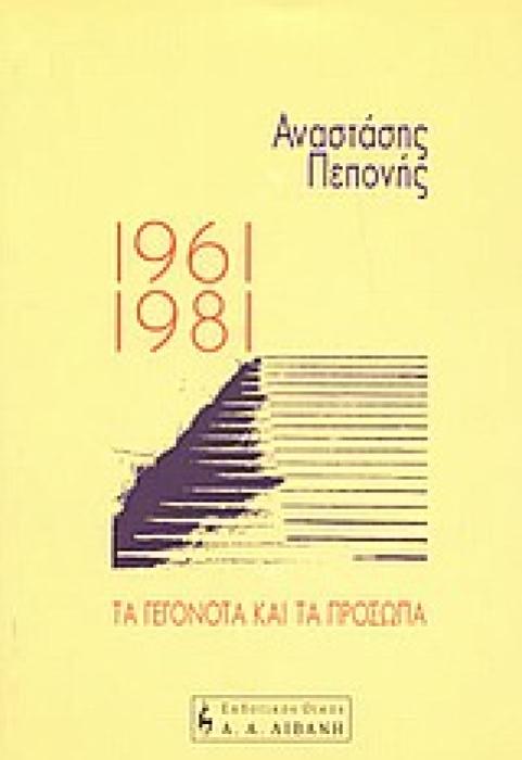 ΤΑ ΓΕΓΟΝΟΤΑ ΚΑΙ ΤΑ ΠΡΟΣΩΠΑ 1961-1981