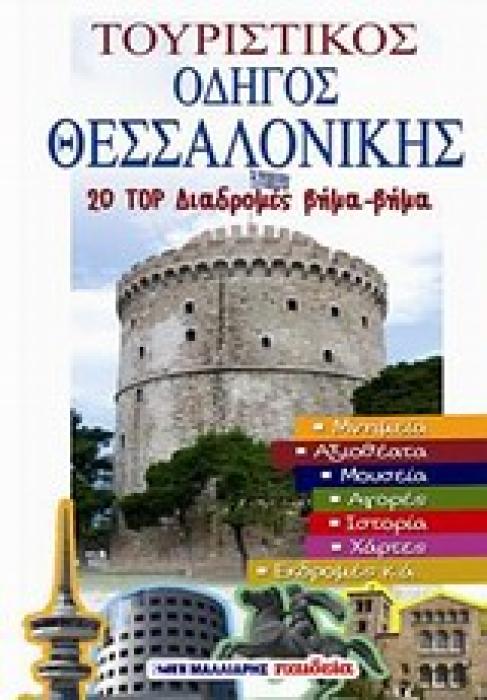 ΤΟΥΡΙΣΤΙΚΟΣ ΟΔΗΓΟΣ ΘΕΣΣΑΛΟΝΙΚΗΣ 20 TOP ΔΙΑΔΡΟΜΕΣ ΒΗΜΑ-ΒΗΜΑ: ΜΝΗΜΕΙΑ, ΑΞΙΟΘΕΑΤΑ, ΜΟΥΣΕΙΑ, ΑΓΟΡΕΣ, ΙΣΤΟΡΙΑ, ΧΑΡΤΕΣ, ΕΚΔΡΟΜΕΣ Κ.Α. WELCOME