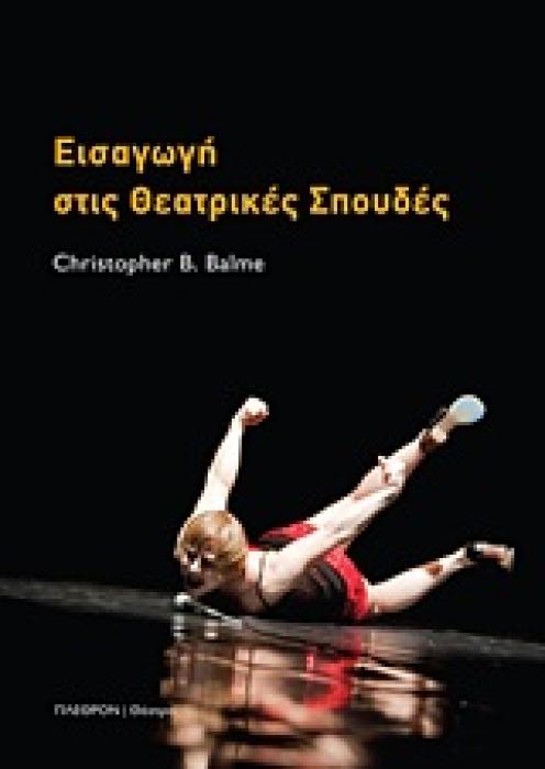 ΘΕΑΤΡΟ ΕΙΣΑΓΩΓΗ ΣΤΙΣ ΘΕΑΤΡΙΚΕΣ ΣΠΟΥΔΕΣ