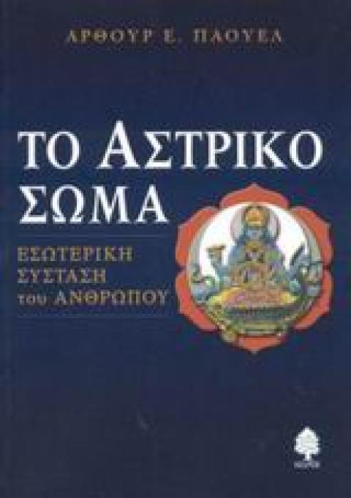 ΤΟ ΑΣΤΡΙΚΟ ΣΩΜΑ ΕΣΩΤΕΡΙΚΗ ΣΥΣΤΑΣΗ ΤΟΥ ΑΝΘΡΩΠΟΥ