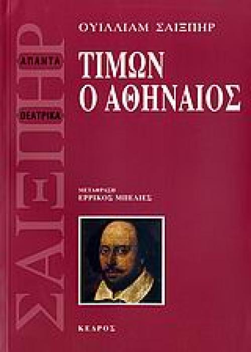 ΤΙΜΩΝ Ο ΑΘΗΝΑΙΟΣ