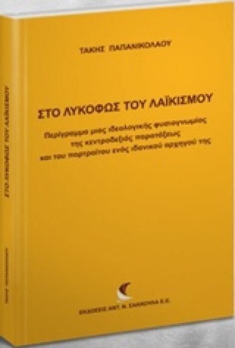 ΣΤΟ ΛΥΚΟΦΩΣ ΤΟΥ ΛΑΙΚΙΣΜΟΥ ΠΕΡΙΓΡΑΜΜΑ ΜΙΑΣ ΙΔΕΟΛΟΓΙΚΗΣ ΦΥΣΙΟΓΝΩΜΙΑΣ ΤΗΣ ΚΕΝΤΡΟΔΕΞΙΑΣ ΠΑΡΑΤΑΞΕΩΣ ΚΑΙ ΤΟΥ ΠΟΡΤΡΑΙΤΟΥ ΕΝΟΣ ΙΔΑΝΙΚΟΥ ΑΡΧΗΓΟΥ ΤΗΣ