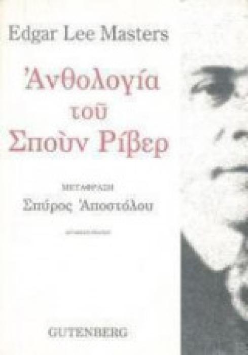 ΑΝΘΟΛΟΓΙΑ ΤΟΥ ΣΠΟΥΝ ΡΙΒΕΡ