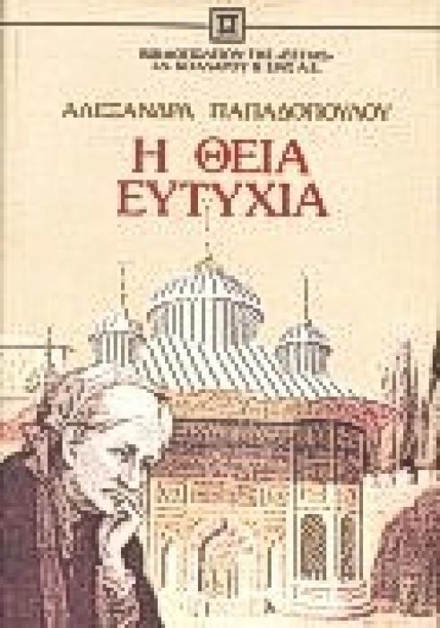 Η ΘΕΙΑ ΕΥΤΥΧΙΑ ΝΟΥΒΕΛΑ ΝΕΟΕΛΛΗΝΙΚΗ ΛΟΓΟΤΕΧΝΙΑ