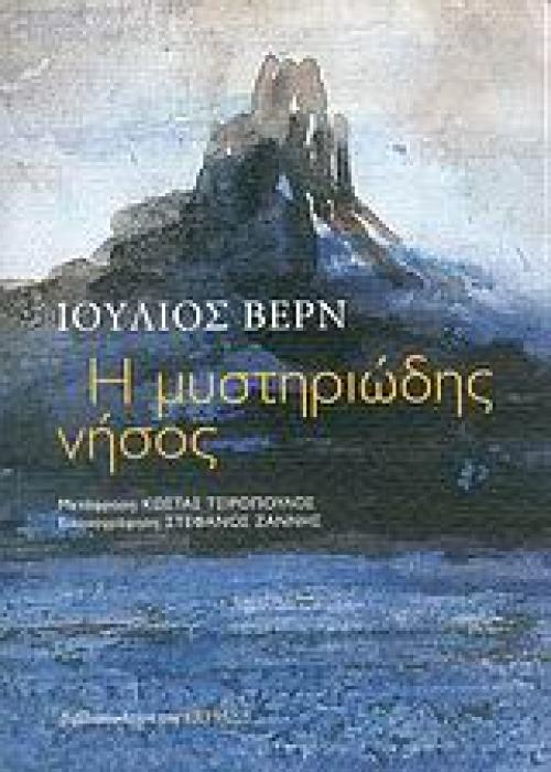 Η ΜΥΣΤΗΡΙΩΔΗΣ ΝΗΣΟΣ ΜΥΘΙΣΤΟΡΗΜΑ