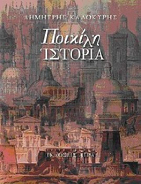 ΠΟΙΚΙΛΗ ΙΣΤΟΡΙΑ