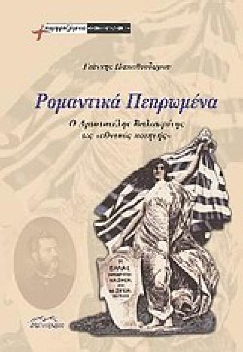ΡΟΜΑΝΤΙΚΑ ΠΕΠΡΩΜΕΝΑ Ο ΑΡΙΣΤΟΤΕΛΗΣ ΒΑΛΑΩΡΙΤΗΣ ΩΣ  ΕΘΝΙΚΟΣ ΠΟΙΗΤΗΣ  ΣΥΜΦΡΑΖΟΜΕΝΑ: ΘΕΩΡΙΑ· ΙΣΤΟΡΙΑ· ΚΡΙΤΙΚΗ