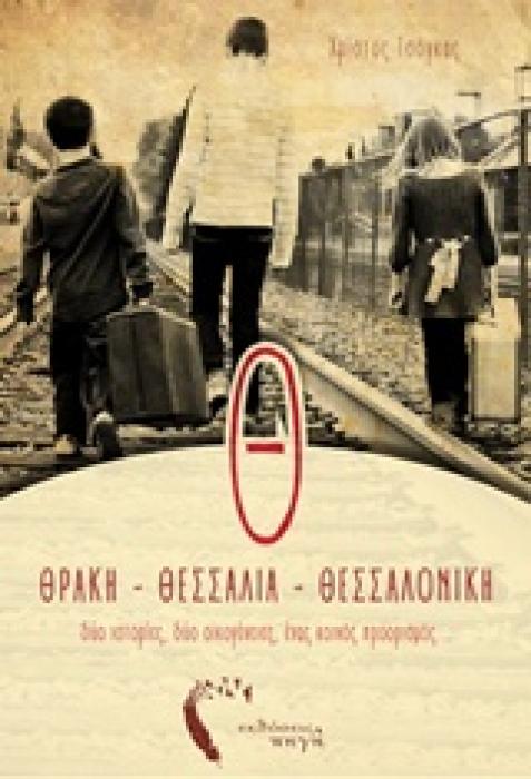 Θ... ΘΡΑΚΗ, ΘΕΣΣΑΛΙΑ, ΘΕΣΣΑΛΟΝΙΚΗ