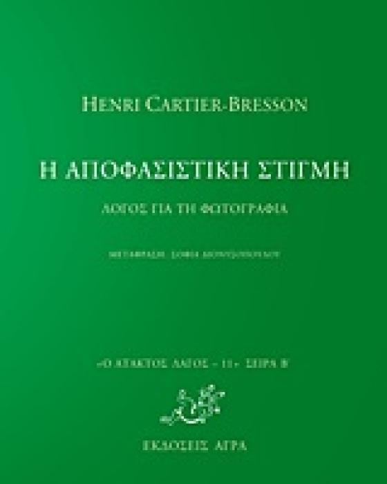 Η ΑΠΟΦΑΣΙΣΤΙΚΗ ΣΤΙΓΜΗ ΛΟΓΟΣ ΓΙΑ ΤΗ ΦΩΤΟΓΡΑΦΙΑ