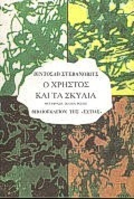 Ο ΧΡΗΣΤΟΣ ΚΑΙ ΤΑ ΣΚΥΛΙΑ