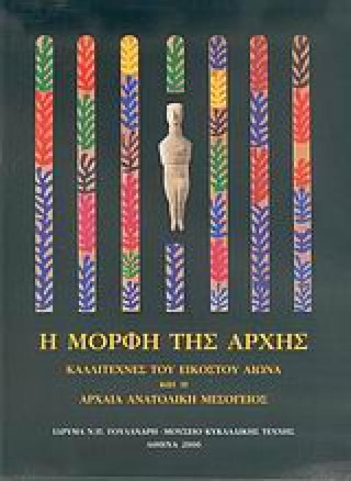 Η ΜΟΡΦΗ ΤΗΣ ΑΡΧΗΣ ΚΑΛΛΙΤΕΧΝΕΣ ΤΟΥ ΕΙΚΟΣΤΟΥ ΑΙΩΝΑ ΚΑΙ Η ΑΡΧΑΙΑ ΑΝΑΤΟΛΙΚΗ ΜΕΣΟΓΕΙΟΣ 1Η ΕΚΔΟΣΗ