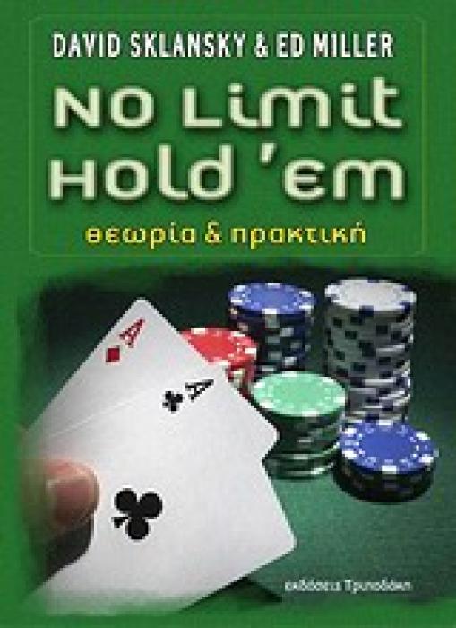 NO LIMIT HOLD’EM ΘΕΩΡΙΑ ΚΑΙ ΠΡΑΚΤΙΚΗ