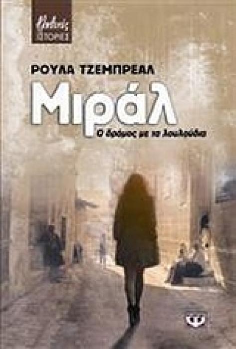 ΜΙΡΑΛ - Ο ΔΡΟΜΟΣ ΜΕ ΤΑ ΛΟΥΛΟΥΔΙΑ