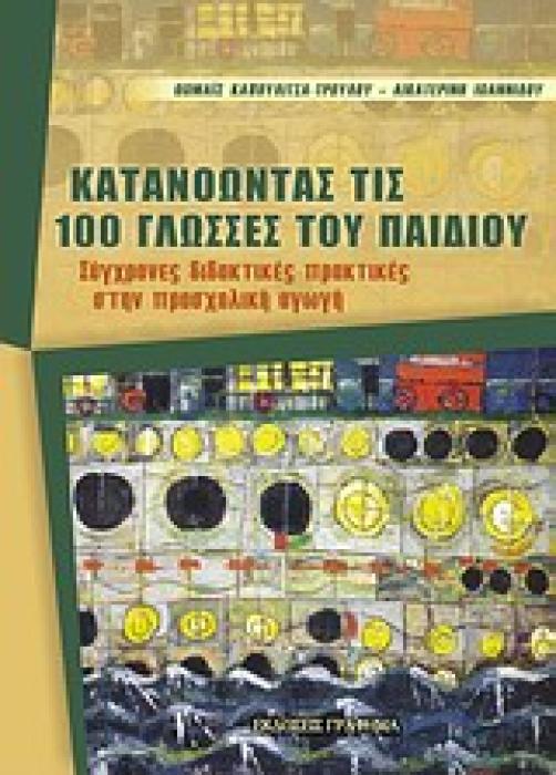 ΚΑΤΑΝΟΩΝΤΑΣ ΤΙΣ 100 ΓΛΩΣΣΕΣ ΤΟΥ ΠΑΙΔΙΟΥ ΣΥΓΧΡΟΝΕΣ ΔΙΔΑΚΤΙΚΕΣ ΠΡΑΚΤΙΚΕΣ ΣΤΗΝ ΠΡΟΣΧΟΛΙΚΗ ΑΓΩΓΗ