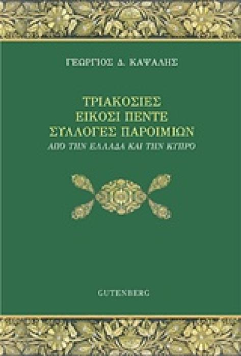 ΤΡΙΑΚΟΣΙΕΣ ΕΙΚΟΣΙ ΠΕΝΤΕ ΣΥΛΛΟΓΕΣ ΠΑΡΟΙΜΙΩΝ ΑΠΟ ΤΗΝ ΕΛΛΑΔΑ ΚΑΙ ΤΗΝ ΚΥΠΡΟ
