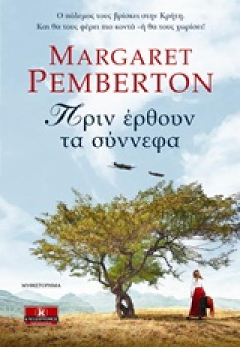 ΠΡΙΝ ΕΡΘΟΥΝ ΤΑ ΣΥΝΝΕΦΑ