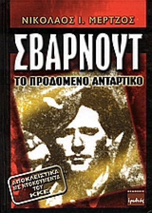 ΣΒΑΡΝΟΥΤ ΤΟ ΠΡΟΔΩΜΕΝΟ ΑΝΤΑΡΤΙΚΟ