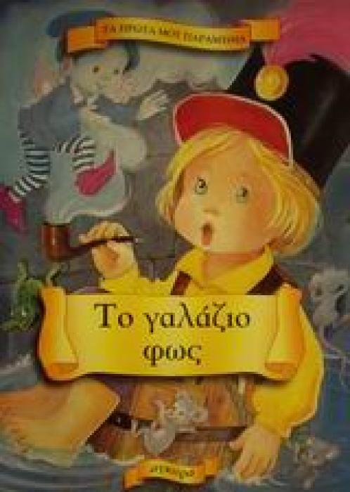 ΤΑ ΠΡΩΤΑ ΜΟΥ ΠΑΡΑΜΥΘΙΑ ΤΟ ΓΑΛΑΖΙΟ ΦΩΣ