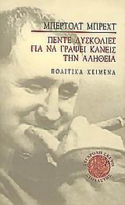 ΣΥΓΧΡΟΝΗ ΣΚΕΨΗ ΠΕΝΤΕ ΔΥΣΚΟΛΙΕΣ ΓΙΑ ΝΑ ΓΡΑΨΕΙ ΚΑΝΕΙΣ ΤΗΝ ΑΛΗΘΕΙΑ ΠΟΛΙΤΙΚΑ ΚΕΙΜΕΝΑ