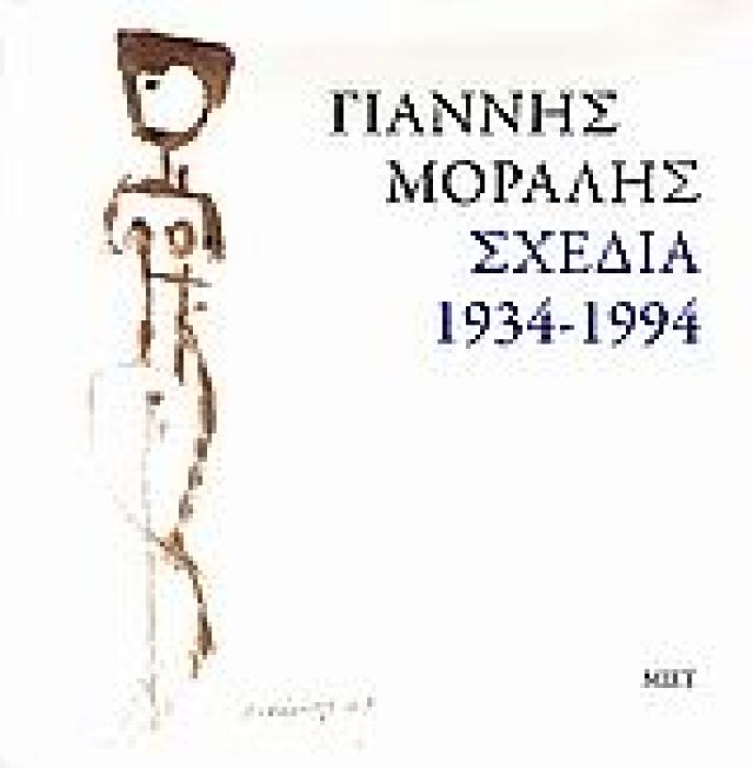 ΓΙΑΝΝΗΣ ΜΟΡΑΛΗΣ. ΣΧΕΔΙΑ 1934-1994 1Η ΕΚΔΟΣΗ