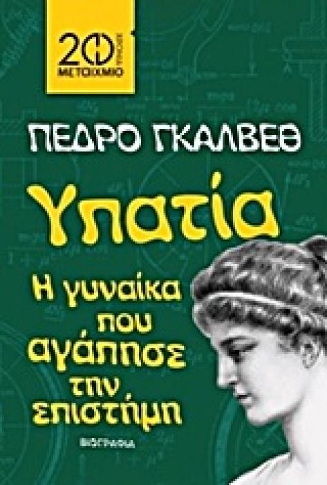 ΥΠΑΤΙΑ Η ΓΥΝΑΙΚΑ ΠΟΥ ΑΓΑΠΗΣΕ ΤΗΝ ΕΠΙΣΤΗΜΗ