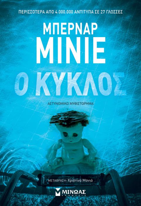 Ο ΚΥΚΛΟΣ