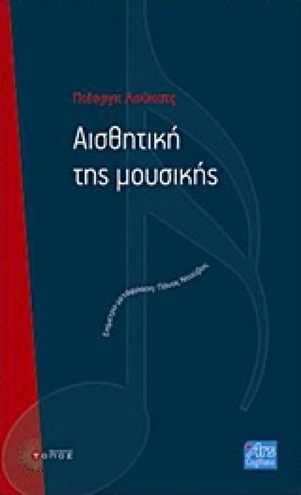 ΑΙΣΘΗΤΙΚΗ ΤΗΣ ΜΟΥΣΙΚΗΣ ARS COGITANS