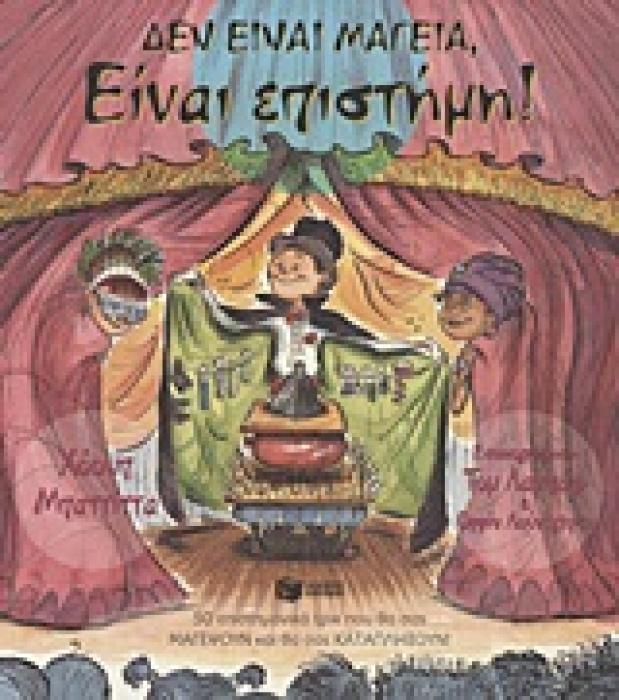 ΔΕΝ ΕΙΝΑΙ ΜΑΓΕΙΑ, ΕΙΝΑΙ ΕΠΙΣΤΗΜΗ