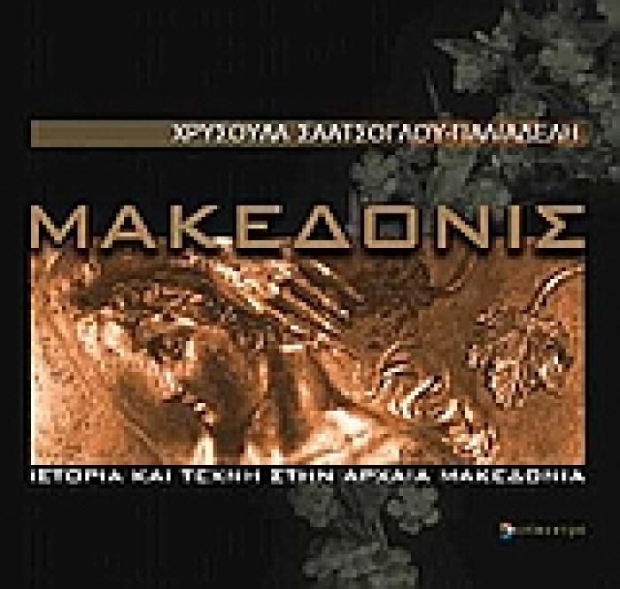 ΜΑΚΕΔΟΝΙΣ ΙΣΤΟΡΙΑ ΚΑΙ ΤΕΧΝΗ ΣΤΗΝ ΑΡΧΑΙΑ ΜΑΚΕΔΟΝΙΑ