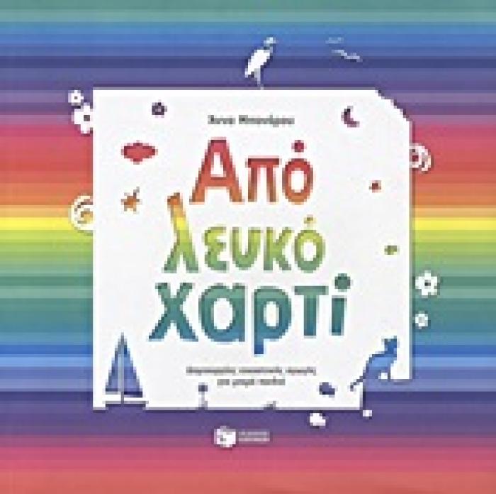ΑΠΟ ΛΕΥΚΟ ΧΑΡΤΙ ΔΗΜΙΟΥΡΓΙΕΣ ΕΙΚΑΣΤΙΚΗΣ ΑΓΩΓΗΣ ΓΙΑ ΜΙΚΡΑ ΠΑΙΔΙΑ ΕΚΠΑΙΔΕΥΣΗ