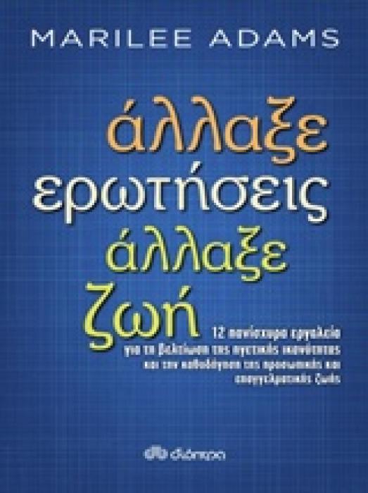 ΑΛΛΑΞΕ ΕΡΩΤΗΣΕΙΣ, ΑΛΛΑΞΕ ΖΩΗ