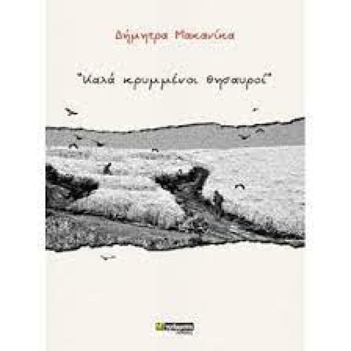 ΚΑΛΑ ΚΡΥΜΜΕΝΟΙ ΘΗΣΑΥΡΟΙ