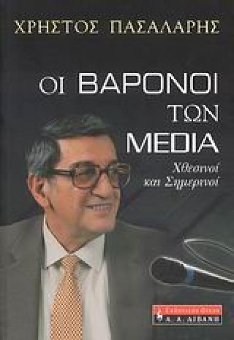 ΠΟΛΙΤΙΚΗ ΟΙ ΒΑΡΟΝΟΙ ΤΩΝ MEDIA ΧΘΕΣΙΝΟΙ ΚΑΙ ΣΗΜΕΡΙΝΟΙ
