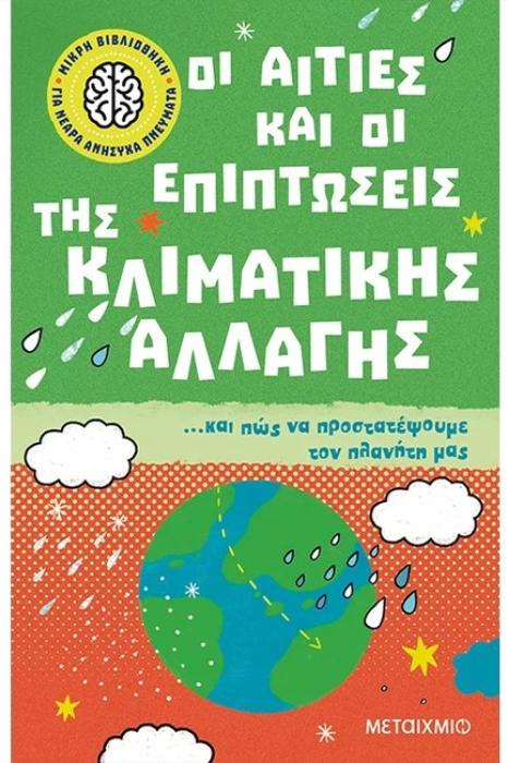 ΜΙΚΡΗ ΒΙΒΛΙΟΘΗΚΗ ΓΙΑ ΝΕΑΡΑ ΑΝΗΣΥΧΑ ΠΝΕΥΜΑΤΑ 4: ΟΙ ΑΙΤΙΕΣ ΚΑΙ ΟΙ ΕΠΙΠΤΩΣΕΙΣ ΤΗΣ ΚΛΙΜΑΤΙΚΗΣ ΑΛΛΑΓΗΣ… ΚΑΙ ΠΩΣ ΝΑ ΠΡΟΣΤΑΤΕΨΟΥΜΕ ΤΟΝ ΠΛΑΝΗΤΗ ΜΑΣ