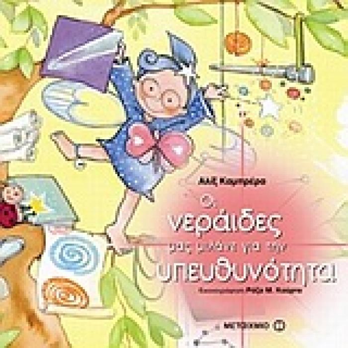 ΟΙ NΕΡΑΙΔΕΣ ΜΑΣ MΙΛΑΝΕ ΟΙ ΝΕΡΑΙΔΕΣ ΜΑΣ ΜΙΛΑΝΕ ΓΙΑ ΤΗΝ ΥΠΕΥΘΥΝΟΤΗΤΑ
