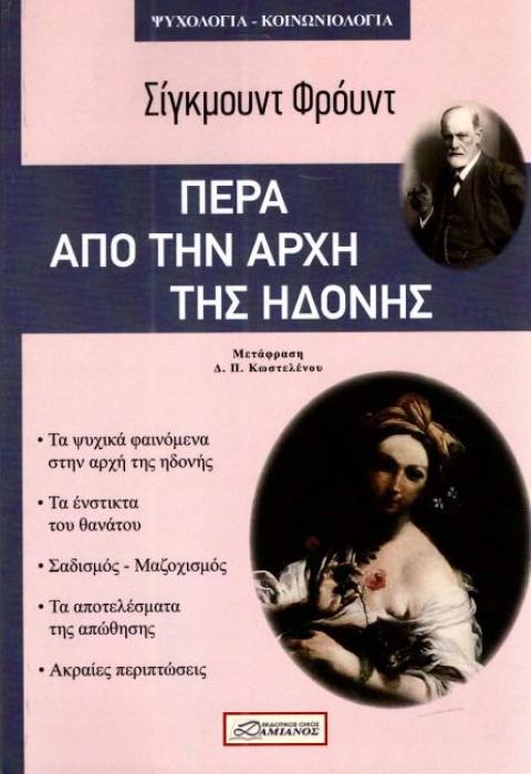 ΠΕΡΑ ΑΠΟ ΤΗΝ ΑΡΧΗ ΤΗΣ ΗΔΟΝΗΣ ΦΙΛΟΣΟΦΙΑ - ΚΟΙΝΩΝΙΟΛΟΓΙΑ