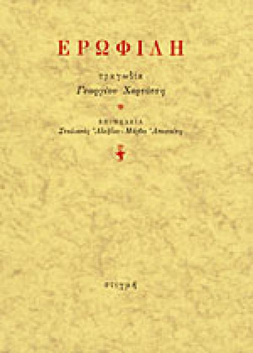 ΕΡΩΦΙΛΗ