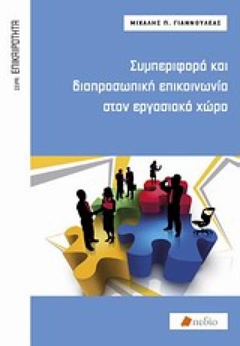 ΕΠΙΚΑΙΡΟΤΗΤΑ ΣΥΜΠΕΡΙΦΟΡΑ ΚΑΙ ΔΙΑΠΡΟΣΩΠΙΚΗ ΕΠΙΚΟΙΝΩΝΙΑ ΣΤΟΝ ΕΡΓΑΣΙΑΚΟ ΧΩΡΟ