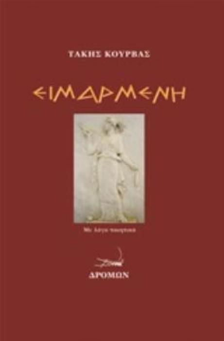ΕΙΜΑΡΜΕΝΗ ΜΕ ΛΟΓΟ ΠΟΙΗΤΙΚΟ