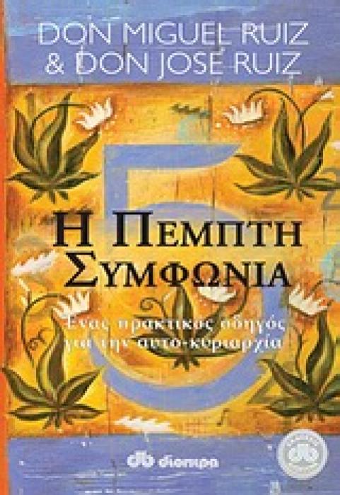 Η ΠΕΜΠΤΗ ΣΥΜΦΩΝΙΑ ΕΝΑΣ ΠΡΑΚΤΙΚΟΣ ΟΔΗΓΟΣ ΓΙΑ ΤΗΝ ΑΥΤΟ-ΚΥΡΙΑΡΧΙΑ