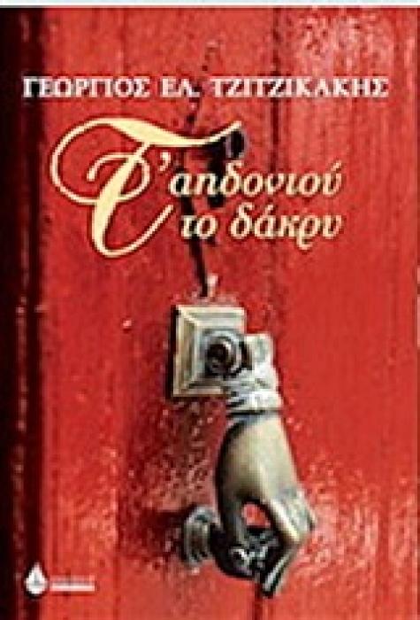 Τ ΑΗΔΟΝΙΟΥ ΤΟ ΔΑΚΡΥ