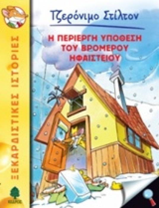 ΤΖΕΡΟΝΙΜΟ ΣΤΙΛΤΟΝ 29 :Η ΠΕΡΙΕΡΓΗ ΥΠΟΘΕΣΗ ΤΟΥ ΒΡΟΜΕΡΟΥ ΗΦΑΙΣΤΕΙΟΥ
